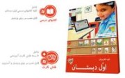 کمک درسی کیف الکترونیک آریا اول دبستان
