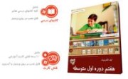 کیف الکترونیک آریا هفتم دوره اول متوسطه مورد تایبد اموزش و پرورش