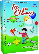 نرم افزار آموزش دبستانی ها، دوم ابتدائی (لوح سما)