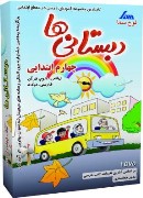 نرم افزار آموزش دبستانی ها، چهارم ابتدائی (لوح سما)