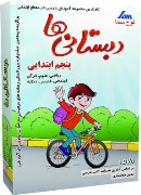 نرم افزار آموزش دبستانی ها، پنجم ابتدائی (لوح سما)