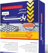 حسابداری پارسه پیشرفته